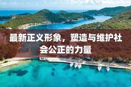 最新正义形象，塑造与维护社会公正的力量