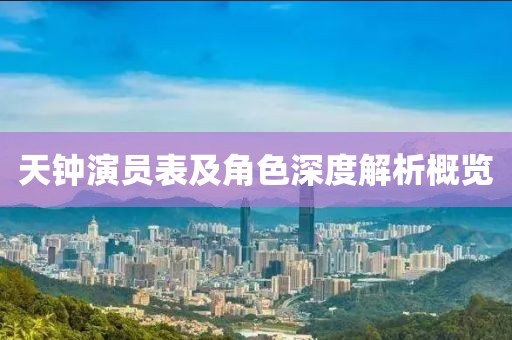 天钟演员表及角色深度解析概览