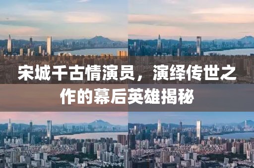 宋城千古情演员，演绎传世之作的幕后英雄揭秘