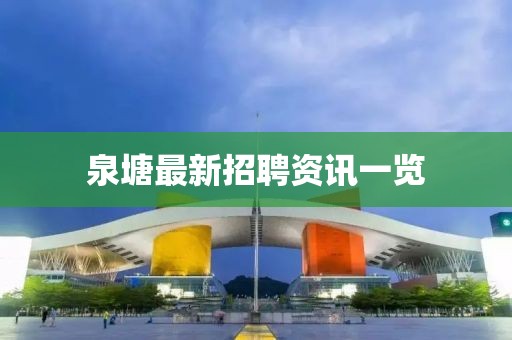 泉塘最新招聘资讯一览