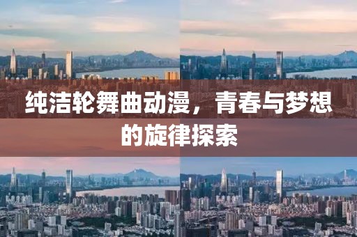 纯洁轮舞曲动漫，青春与梦想的旋律探索