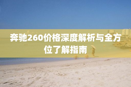 奔驰260价格深度解析与全方位了解指南