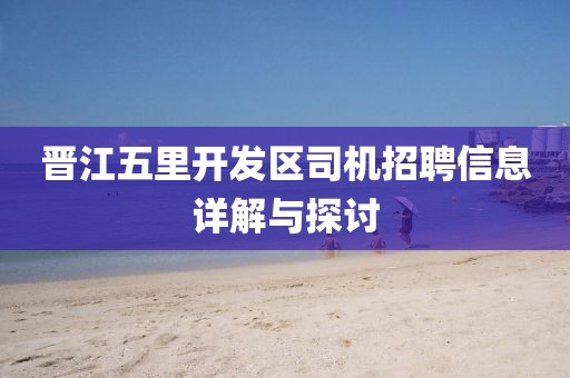 晋江五里开发区司机招聘信息详解与探讨
