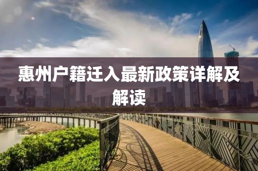 惠州户籍迁入最新政策详解及解读