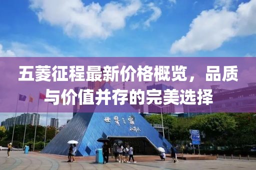 五菱征程最新价格概览，品质与价值并存的完美选择