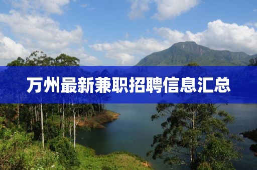 万州最新兼职招聘信息汇总
