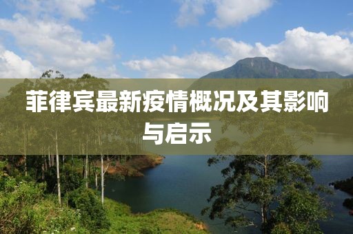 菲律宾最新疫情概况及其影响与启示