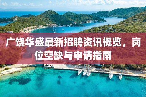 广饶华盛最新招聘资讯概览，岗位空缺与申请指南