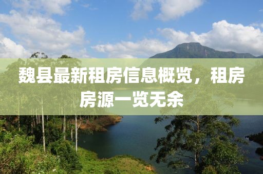 魏县最新租房信息概览，租房房源一览无余