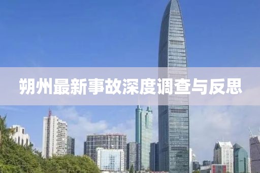 朔州最新事故深度调查与反思