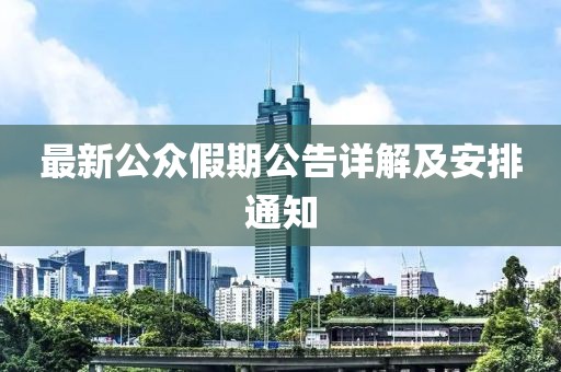最新公众假期公告详解及安排通知
