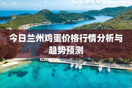 今日兰州鸡蛋价格行情分析与趋势预测