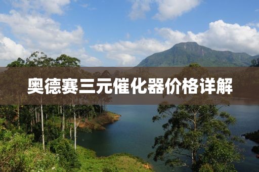 奥德赛三元催化器价格详解