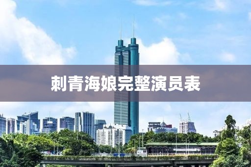 刺青海娘完整演员表