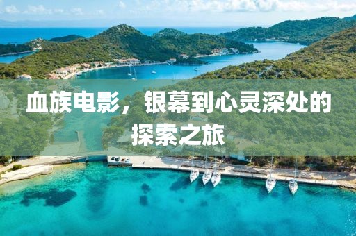 血族电影，银幕到心灵深处的探索之旅
