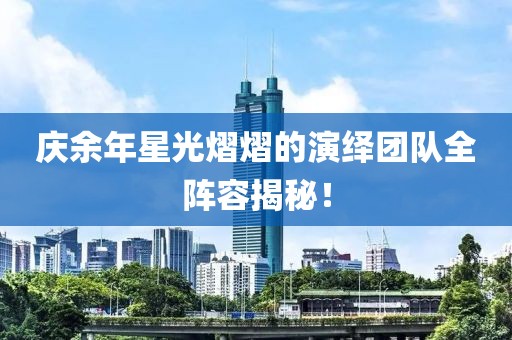 庆余年星光熠熠的演绎团队全阵容揭秘！
