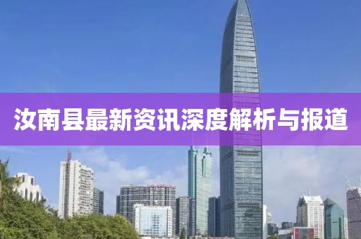 汝南县最新资讯深度解析与报道
