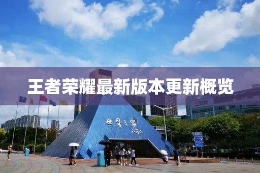 王者荣耀最新版本更新概览