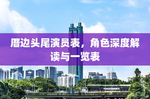 厝边头尾演员表，角色深度解读与一览表