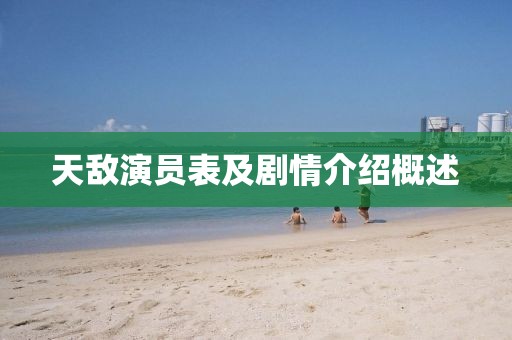 天敌演员表及剧情介绍概述