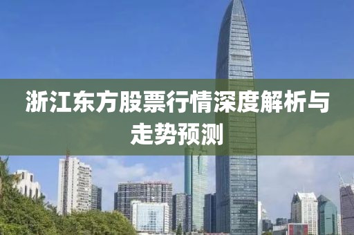 浙江东方股票行情深度解析与走势预测