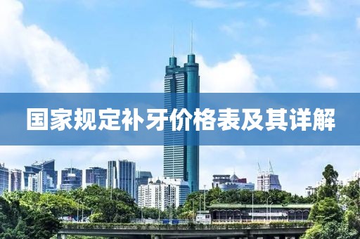 国家规定补牙价格表及其详解