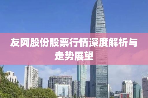友阿股份股票行情深度解析与走势展望