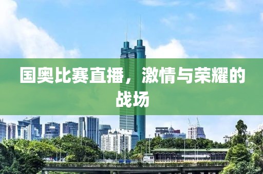 国奥比赛直播，激情与荣耀的战场