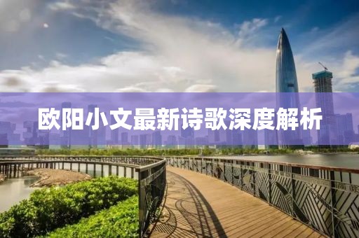 欧阳小文最新诗歌深度解析