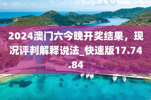 2024澳门六今晚开奖结果，现况评判解释说法_快速版17.74.84