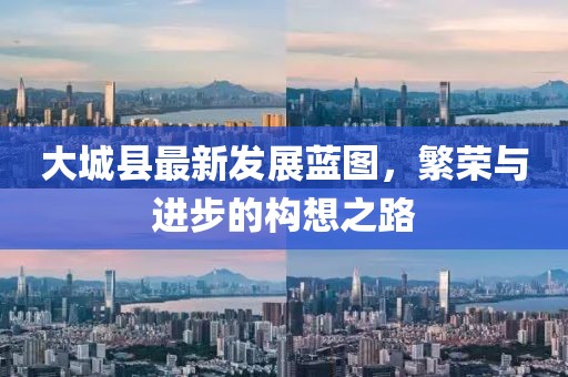 大城县最新发展蓝图，繁荣与进步的构想之路