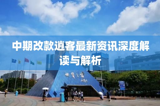 中期改款逍客最新资讯深度解读与解析