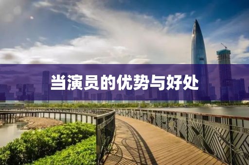 当演员的优势与好处