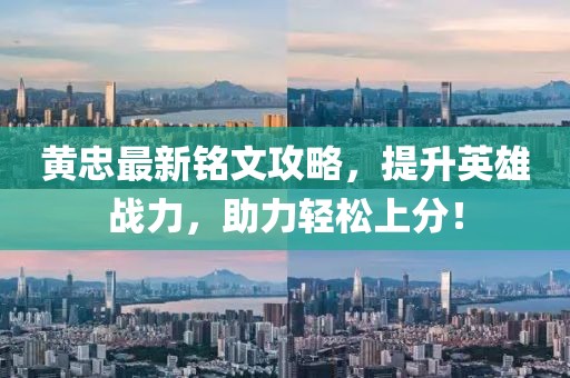 黄忠最新铭文攻略，提升英雄战力，助力轻松上分！