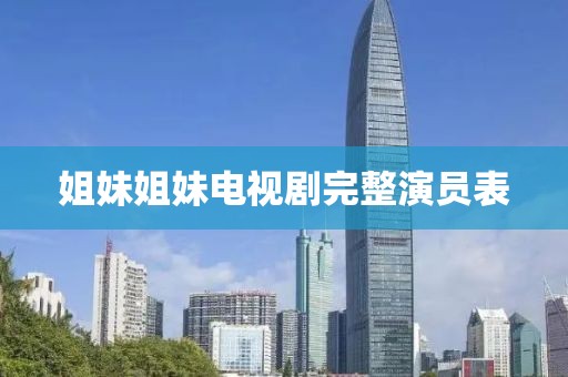 姐妹姐妹电视剧完整演员表