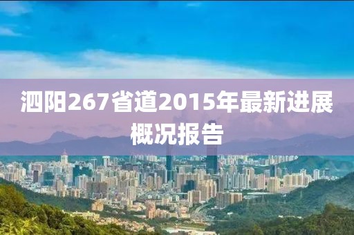 泗阳267省道2015年最新进展概况报告