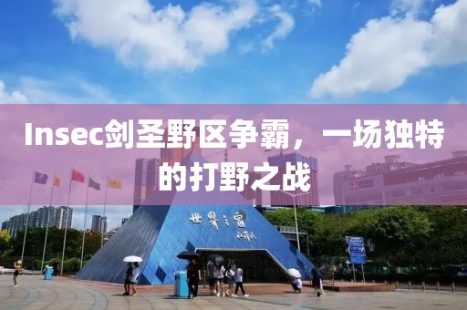 Insec剑圣野区争霸，一场独特的打野之战