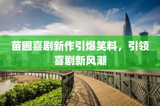 苗圃喜剧新作引爆笑料，引领喜剧新风潮