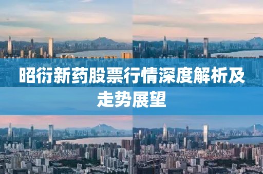 昭衍新药股票行情深度解析及走势展望