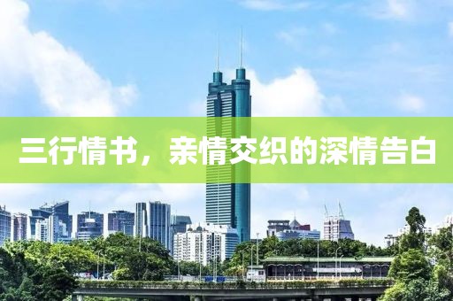 三行情书，亲情交织的深情告白
