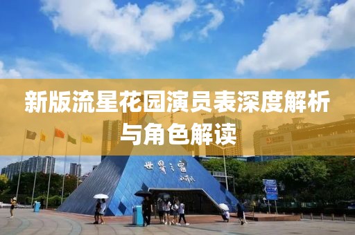 新版流星花园演员表深度解析与角色解读