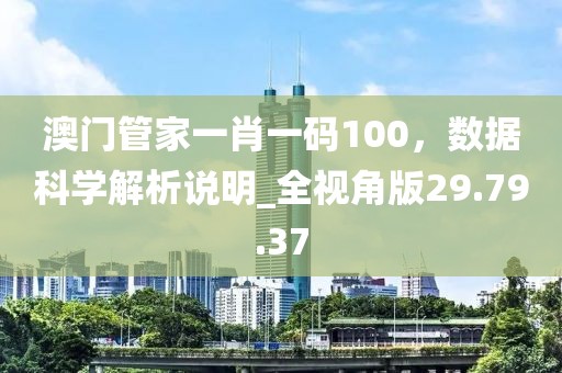 澳门管家一肖一码100，数据科学解析说明_全视角版29.79.37