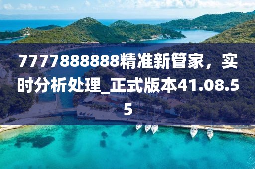 7777888888精准新管家，实时分析处理_正式版本41.08.55