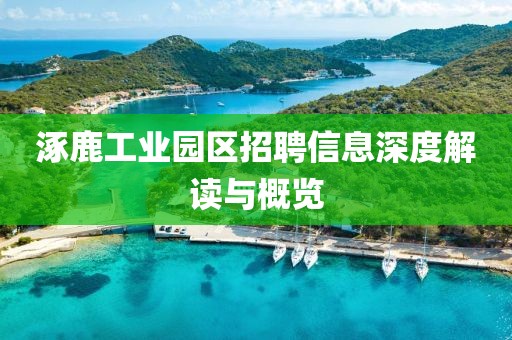 涿鹿工业园区招聘信息深度解读与概览