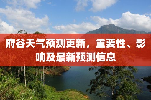 府谷天气预测更新，重要性、影响及最新预测信息