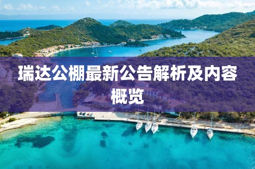 瑞达公棚最新公告解析及内容概览