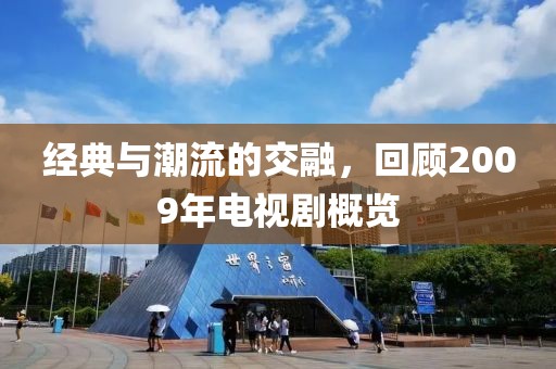 经典与潮流的交融，回顾2009年电视剧概览