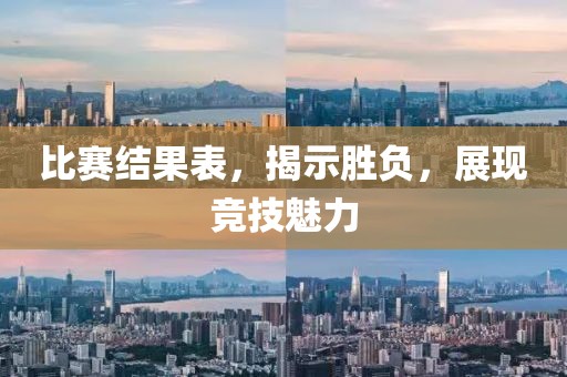 比赛结果表，揭示胜负，展现竞技魅力