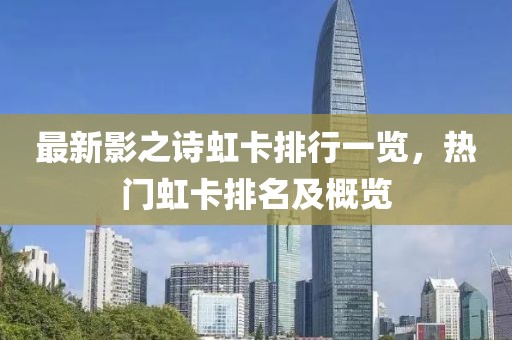 最新影之诗虹卡排行一览，热门虹卡排名及概览