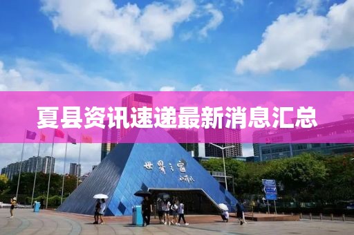 夏县资讯速递最新消息汇总